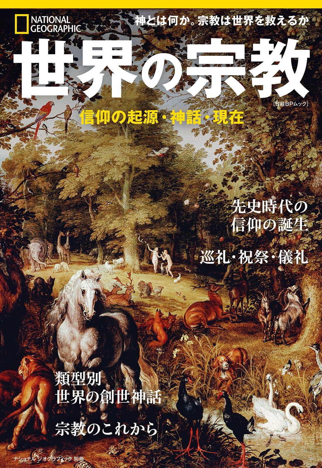 世界の宗教 信仰の起源・神話・現在 (ナショナル ジオグラフィック別冊